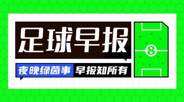 早报：曼联1-1费内巴切，穆帅染红