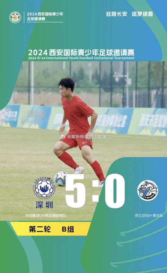 邀请赛：U14国少集训队5-0荷兰邓伯什 浙江队0-7哈萨克斯坦海拉提