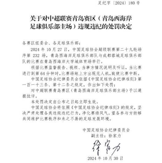 出现无人机致使比赛中断，青岛西海岸主场被足协通报批评