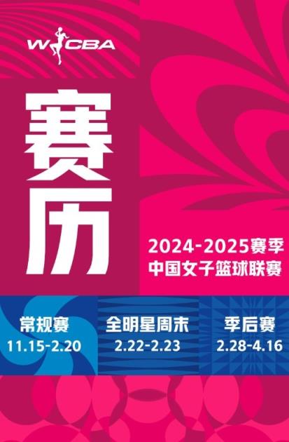 2024-2025赛季WCBA联赛赛程发布！常规赛在11月15日开打！